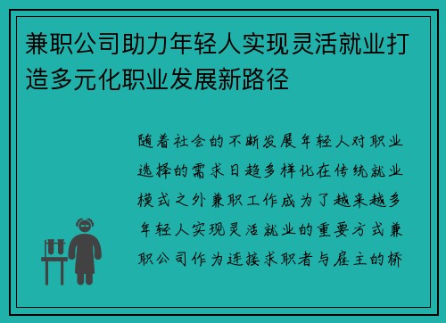 兼职公司助力年轻人实现灵活就业打造多元化职业发展新路径