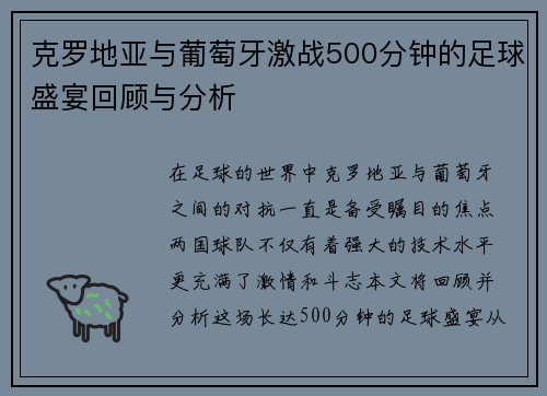 克罗地亚与葡萄牙激战500分钟的足球盛宴回顾与分析