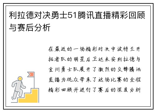 利拉德对决勇士51腾讯直播精彩回顾与赛后分析
