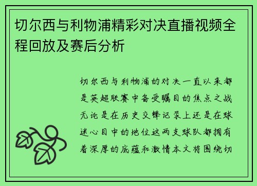 切尔西与利物浦精彩对决直播视频全程回放及赛后分析
