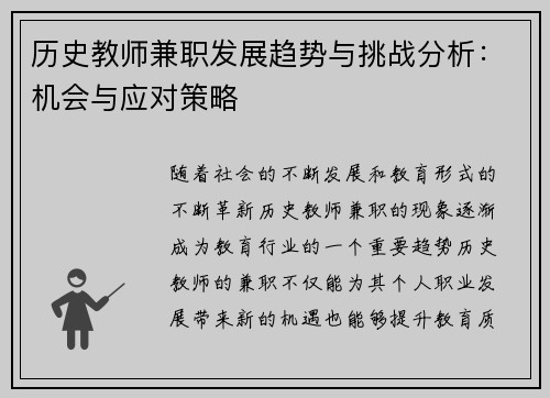 历史教师兼职发展趋势与挑战分析：机会与应对策略