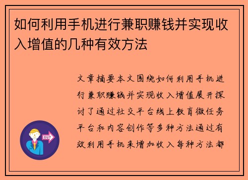 如何利用手机进行兼职赚钱并实现收入增值的几种有效方法