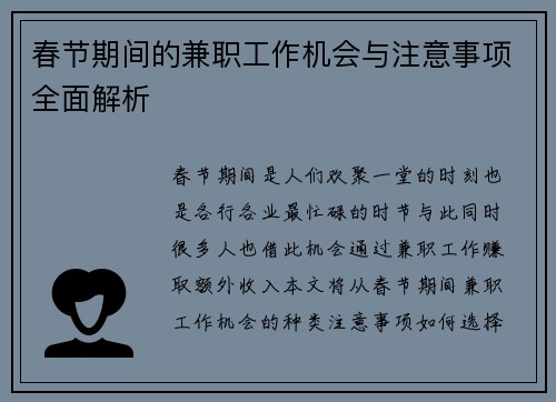 春节期间的兼职工作机会与注意事项全面解析