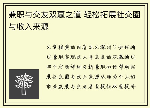 兼职与交友双赢之道 轻松拓展社交圈与收入来源