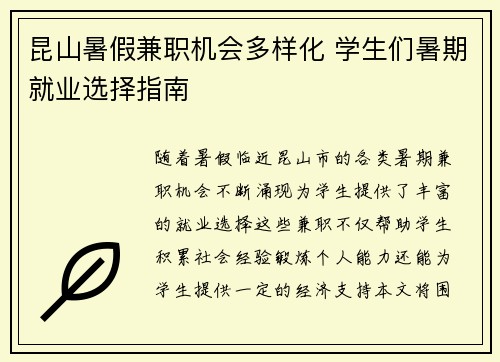 昆山暑假兼职机会多样化 学生们暑期就业选择指南