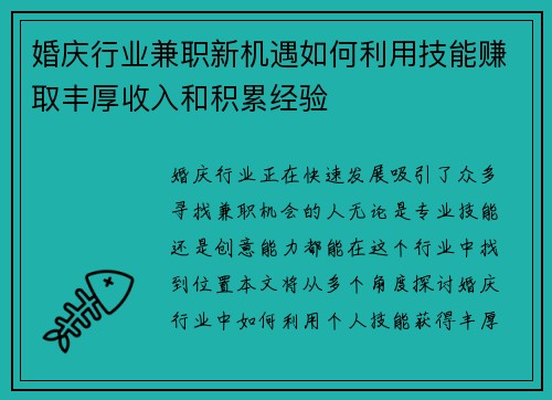 婚庆行业兼职新机遇如何利用技能赚取丰厚收入和积累经验