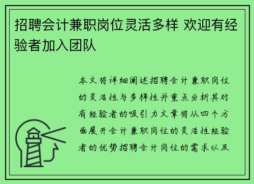 招聘会计兼职岗位灵活多样 欢迎有经验者加入团队