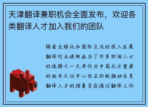天津翻译兼职机会全面发布，欢迎各类翻译人才加入我们的团队