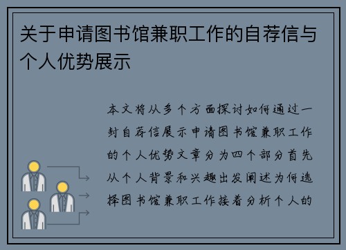 关于申请图书馆兼职工作的自荐信与个人优势展示