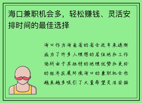 海口兼职机会多，轻松赚钱、灵活安排时间的最佳选择