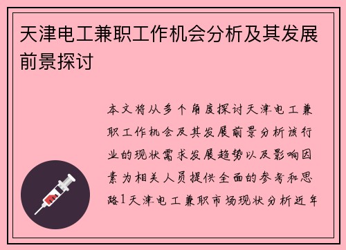 天津电工兼职工作机会分析及其发展前景探讨