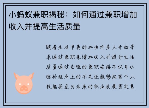 小蚂蚁兼职揭秘：如何通过兼职增加收入并提高生活质量