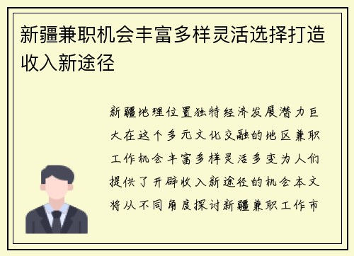 新疆兼职机会丰富多样灵活选择打造收入新途径