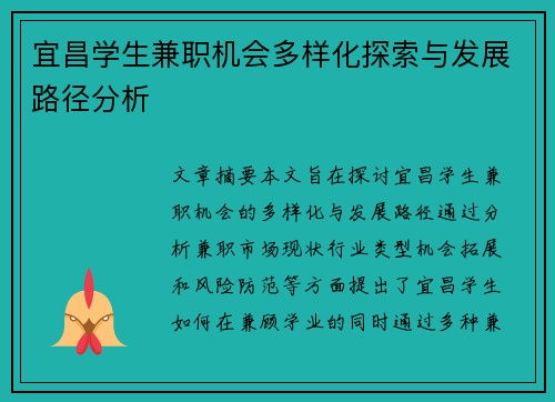 宜昌学生兼职机会多样化探索与发展路径分析