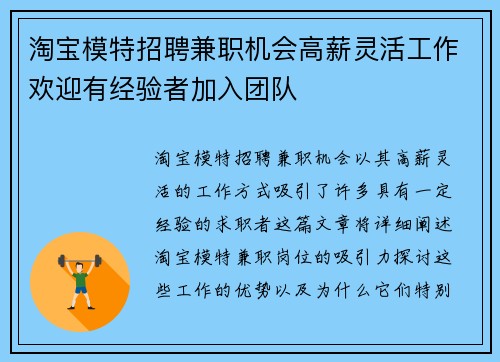 淘宝模特招聘兼职机会高薪灵活工作欢迎有经验者加入团队