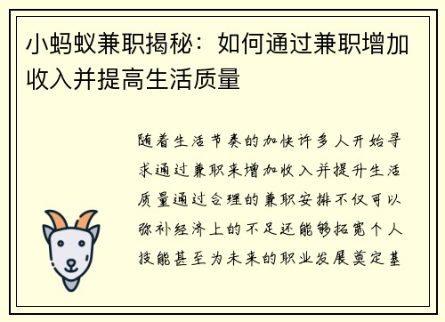小蚂蚁兼职揭秘：如何通过兼职增加收入并提高生活质量