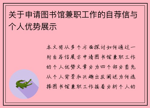 关于申请图书馆兼职工作的自荐信与个人优势展示