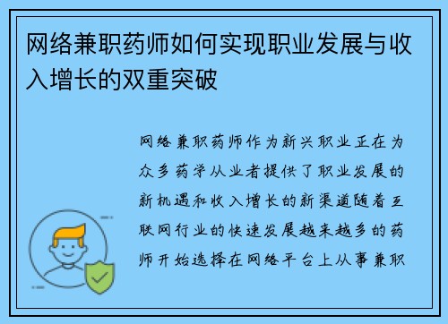 网络兼职药师如何实现职业发展与收入增长的双重突破