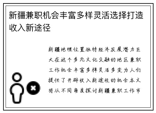 新疆兼职机会丰富多样灵活选择打造收入新途径