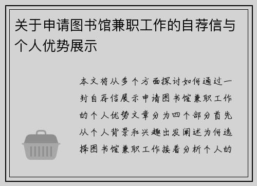 关于申请图书馆兼职工作的自荐信与个人优势展示
