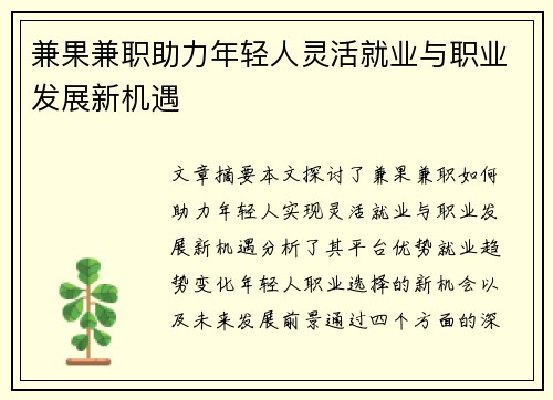 兼果兼职助力年轻人灵活就业与职业发展新机遇