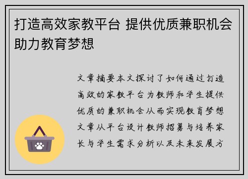 打造高效家教平台 提供优质兼职机会助力教育梦想