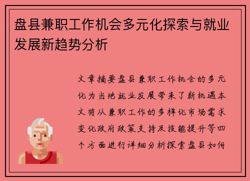 盘县兼职工作机会多元化探索与就业发展新趋势分析
