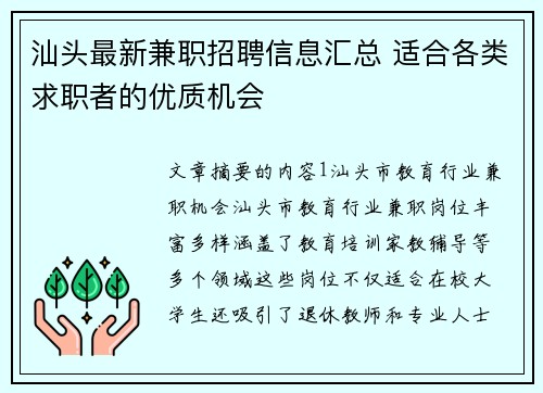 汕头最新兼职招聘信息汇总 适合各类求职者的优质机会