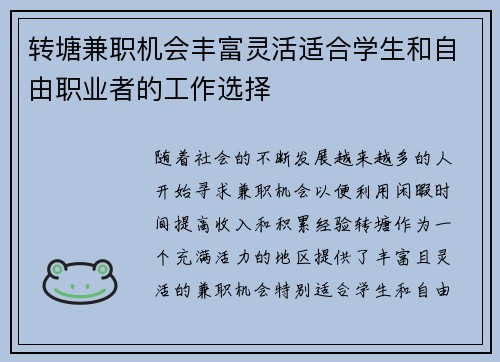 转塘兼职机会丰富灵活适合学生和自由职业者的工作选择