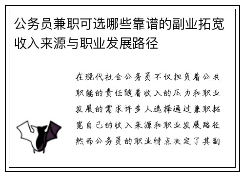 公务员兼职可选哪些靠谱的副业拓宽收入来源与职业发展路径