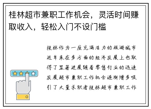桂林超市兼职工作机会，灵活时间赚取收入，轻松入门不设门槛