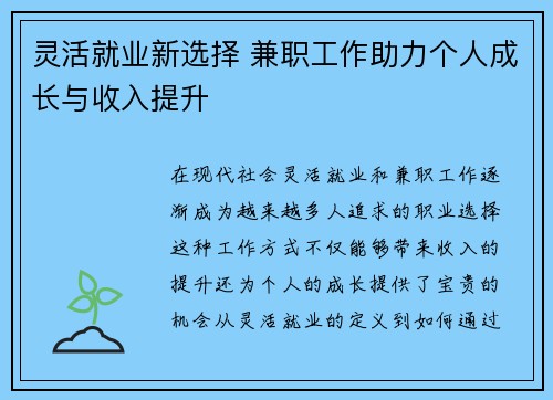 灵活就业新选择 兼职工作助力个人成长与收入提升