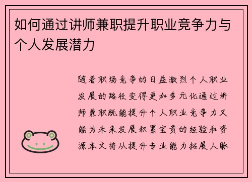 如何通过讲师兼职提升职业竞争力与个人发展潜力