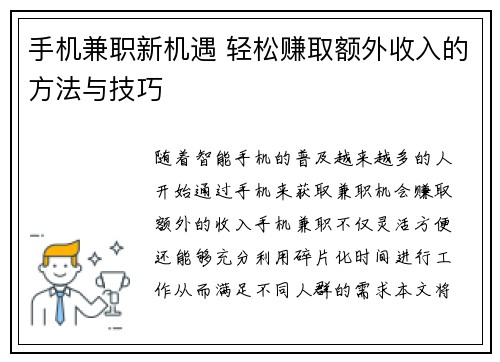 手机兼职新机遇 轻松赚取额外收入的方法与技巧