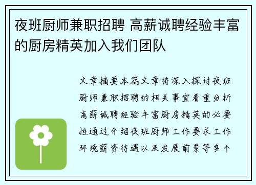 夜班厨师兼职招聘 高薪诚聘经验丰富的厨房精英加入我们团队
