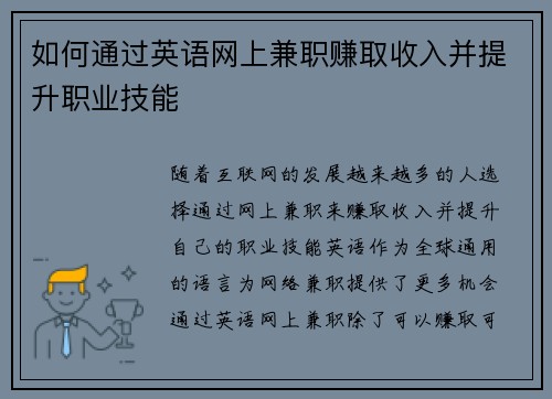 如何通过英语网上兼职赚取收入并提升职业技能