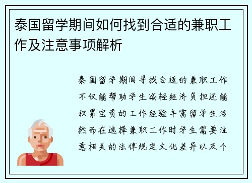 泰国留学期间如何找到合适的兼职工作及注意事项解析