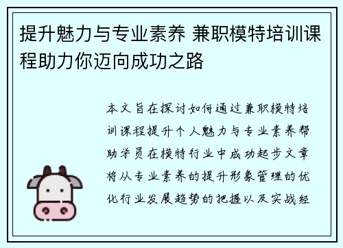 提升魅力与专业素养 兼职模特培训课程助力你迈向成功之路