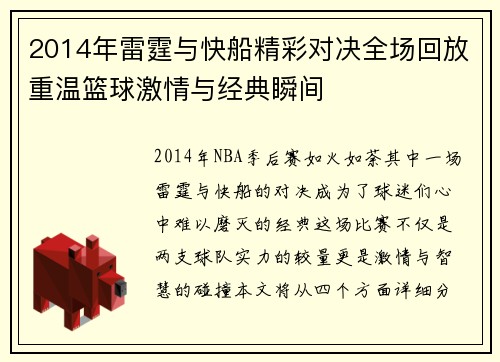 2014年雷霆与快船精彩对决全场回放重温篮球激情与经典瞬间