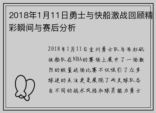 2018年1月11日勇士与快船激战回顾精彩瞬间与赛后分析