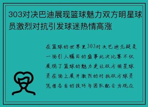 303对决巴迪展现篮球魅力双方明星球员激烈对抗引发球迷热情高涨