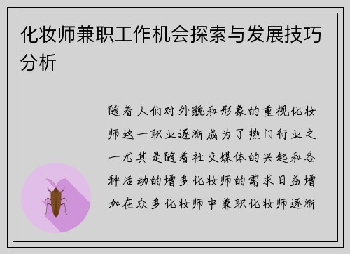 化妆师兼职工作机会探索与发展技巧分析