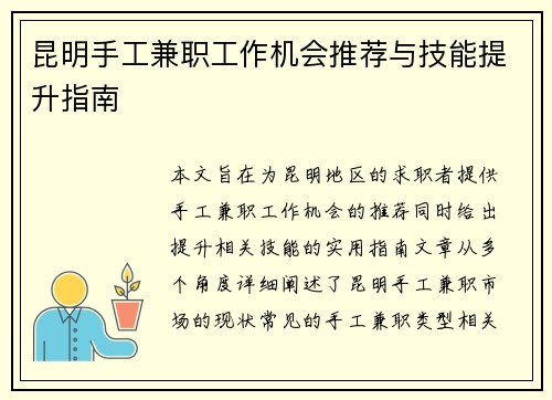 昆明手工兼职工作机会推荐与技能提升指南