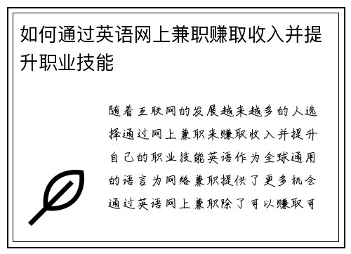 如何通过英语网上兼职赚取收入并提升职业技能