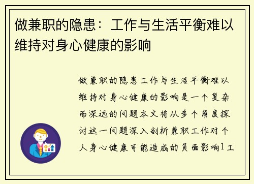 做兼职的隐患：工作与生活平衡难以维持对身心健康的影响