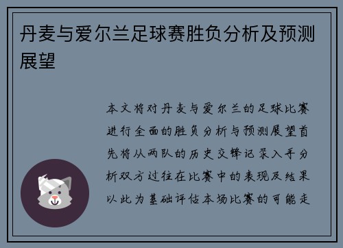 丹麦与爱尔兰足球赛胜负分析及预测展望