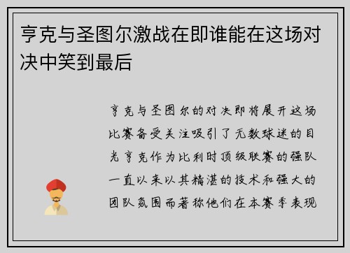亨克与圣图尔激战在即谁能在这场对决中笑到最后