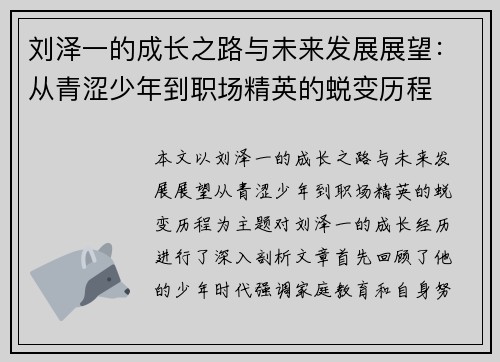 刘泽一的成长之路与未来发展展望：从青涩少年到职场精英的蜕变历程