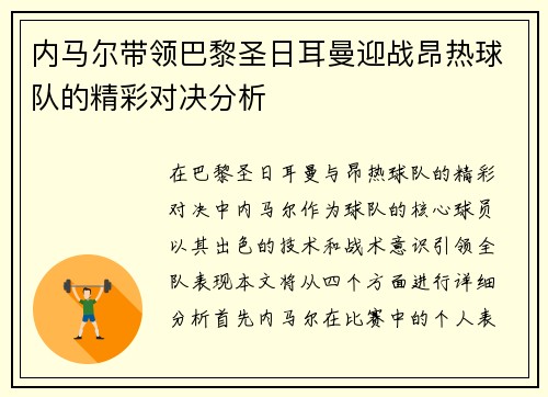 内马尔带领巴黎圣日耳曼迎战昂热球队的精彩对决分析