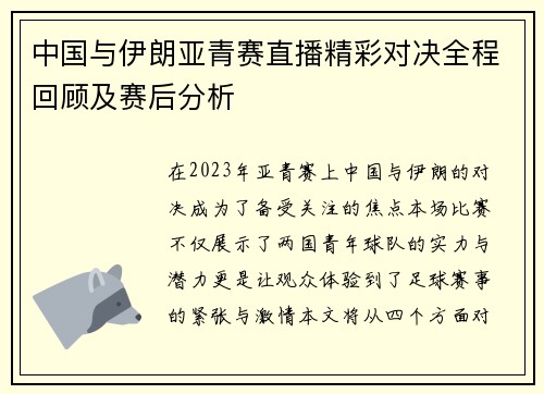 中国与伊朗亚青赛直播精彩对决全程回顾及赛后分析